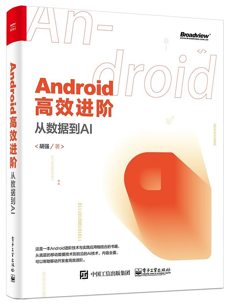 Android 高效进阶：从数据到 AI