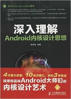 深入理解 Android 内核设计思想