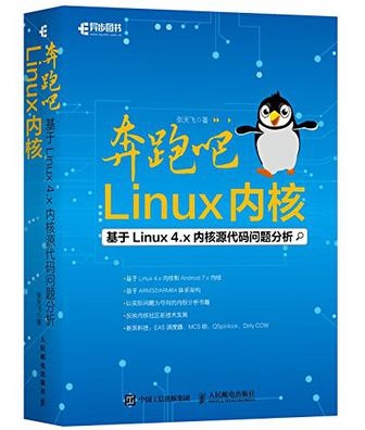 奔跑吧 Linux内核